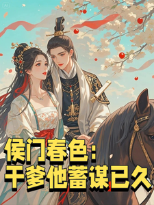 侯门春色：干爹他蓄谋已久 cover