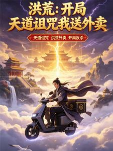 洪荒：开局天道诅咒我送外卖 cover