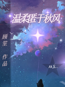 温柔匿于秋风 cover