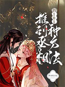 推倒丞相的101种办法 cover