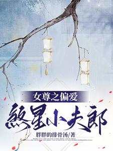 女尊之偏爱煞星小夫郎 cover
