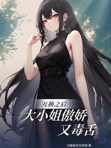 互换之后,大小姐傲娇又毒舌 cover