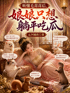 听懂毛茸茸后，娘娘只想躺平吃瓜 cover
