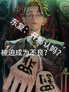 东复:开局认妈,被迫成为不良? cover