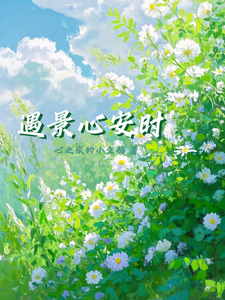遇景心安时 cover
