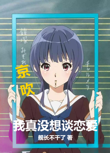 京吹：我真没想谈恋爱 cover