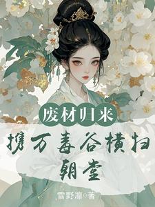 废柴归来，携万毒谷横扫朝堂 cover
