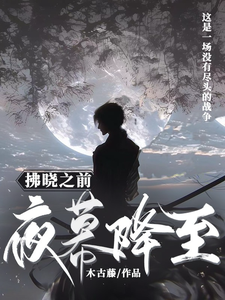 拂晓之前，夜幕降至 cover