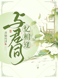 与君同，忆相逢 cover