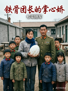七零随军:铁骨团长的掌心娇 cover