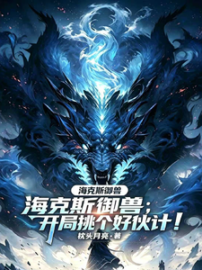 海克斯御兽:开局挑个好伙计! cover