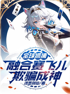 全球抓捕:融合赛飞儿,欺骗成神 cover
