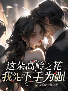 这朵高岭之花，我先下手为强 cover
