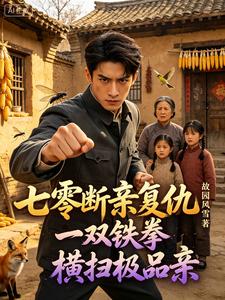 七零断亲复仇一双铁拳横扫极品亲 cover