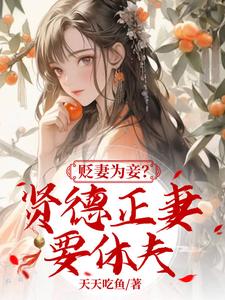 贬妻为妾，贤德正妻要休夫 cover