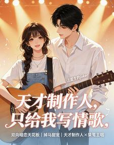 天才制作人，只给我写情歌 cover