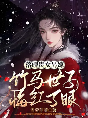 婚约落空,落魄贵女不回头