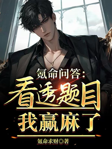 氪命问答:看透题目,我赢麻了 cover