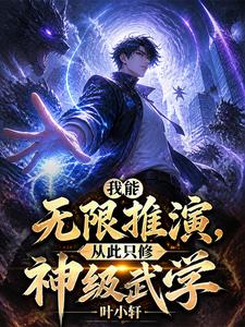 我能无限推演,从此只修神级武学 cover