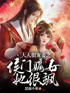 大人很宠妻之侯门嫡女她很飒 cover
