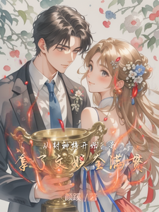 从封神榜开始,我拿了文娱全满贯 cover