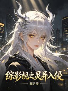综影视之灵异入侵 cover