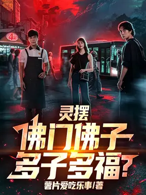灵摆:佛门佛子,多子多福?