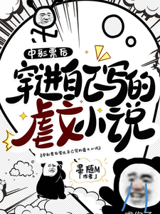 中彩票后，穿进自己写的虐文小说 cover