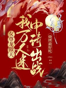 女尊龙傲天？我万人迷申请出战！ cover
