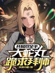 开局双全手,大蛇丸跪求拜师 cover