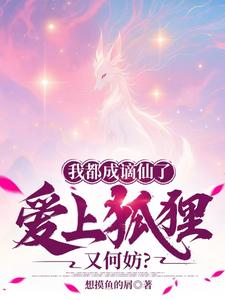 我都成谪仙了，爱上狐狸又何妨？ cover