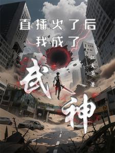 直播火了后我成了武神 cover