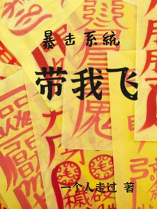 暴击系统带我飞 cover