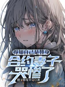 She Finds Out She’s a Stand-In, and the Contract Wife Cries Miserably cover