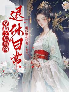 穿越之皇后的退休日常 cover