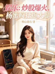 娱乐:炒股爆火,杨蜜疯狂抱大腿 cover