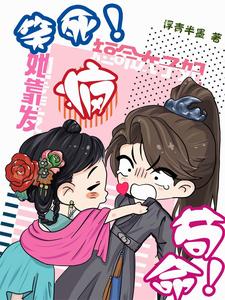 笑死！短命太子妃她靠发疯苟命！ cover
