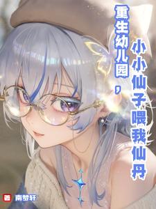Reborn in Kindergarten: A Little Fairy Feeds Me Immortal Pills cover