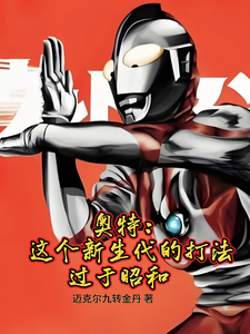 奥特:这位新生代的打法过于昭和 cover
