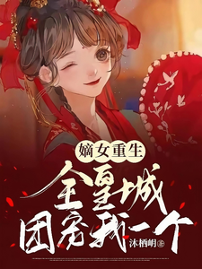 嫡女重生：全皇城团宠我一个 cover