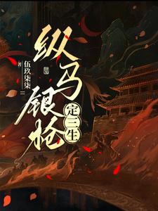 纵马银枪定三生 cover