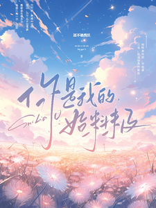 你是我的始料未及 cover