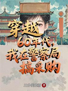 穿越60年代，我在警察局搞采购 cover