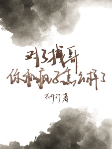对了拽哥你和疯子怎么样了 cover