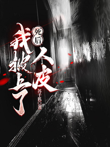 死后,我披上了人皮 cover