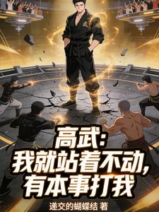 高武:我就站着不动,有本事打我 cover