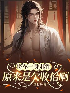 将军一身邪性，原来是欠收拾啊！ cover