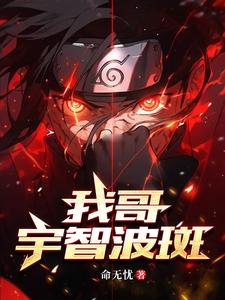 我哥宇智波斑 cover