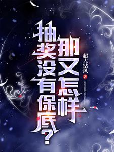 抽奖没有保底?那又怎样 cover