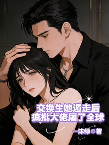 交换生她遁走后疯批大佬屠了全球 cover